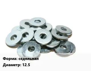 Шайба седельная D=12.5